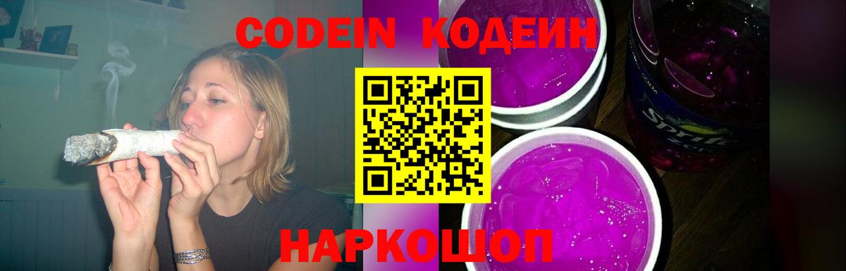 Волжский  Кодеиновый сироп Lean Purple Drank  Вход с VPN 