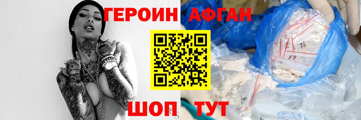 ГЕРОИН Афган Волжский